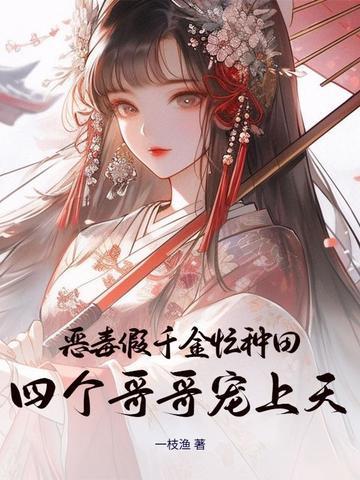 恶毒千金成团宠漫画下拉式式