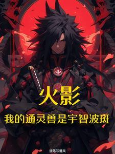火影开局遇到宇智波斑