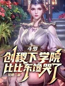 比比东馋哭了免费阅