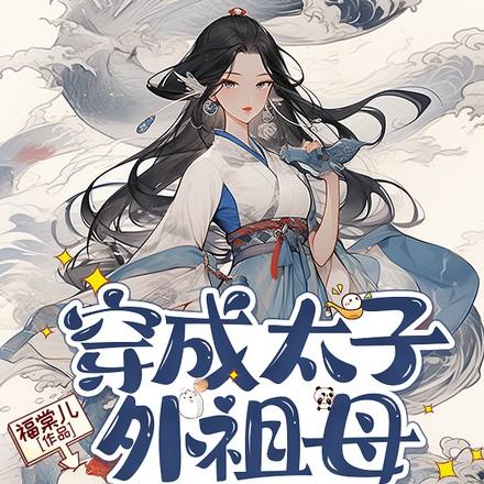 穿成太子生母怎么办
