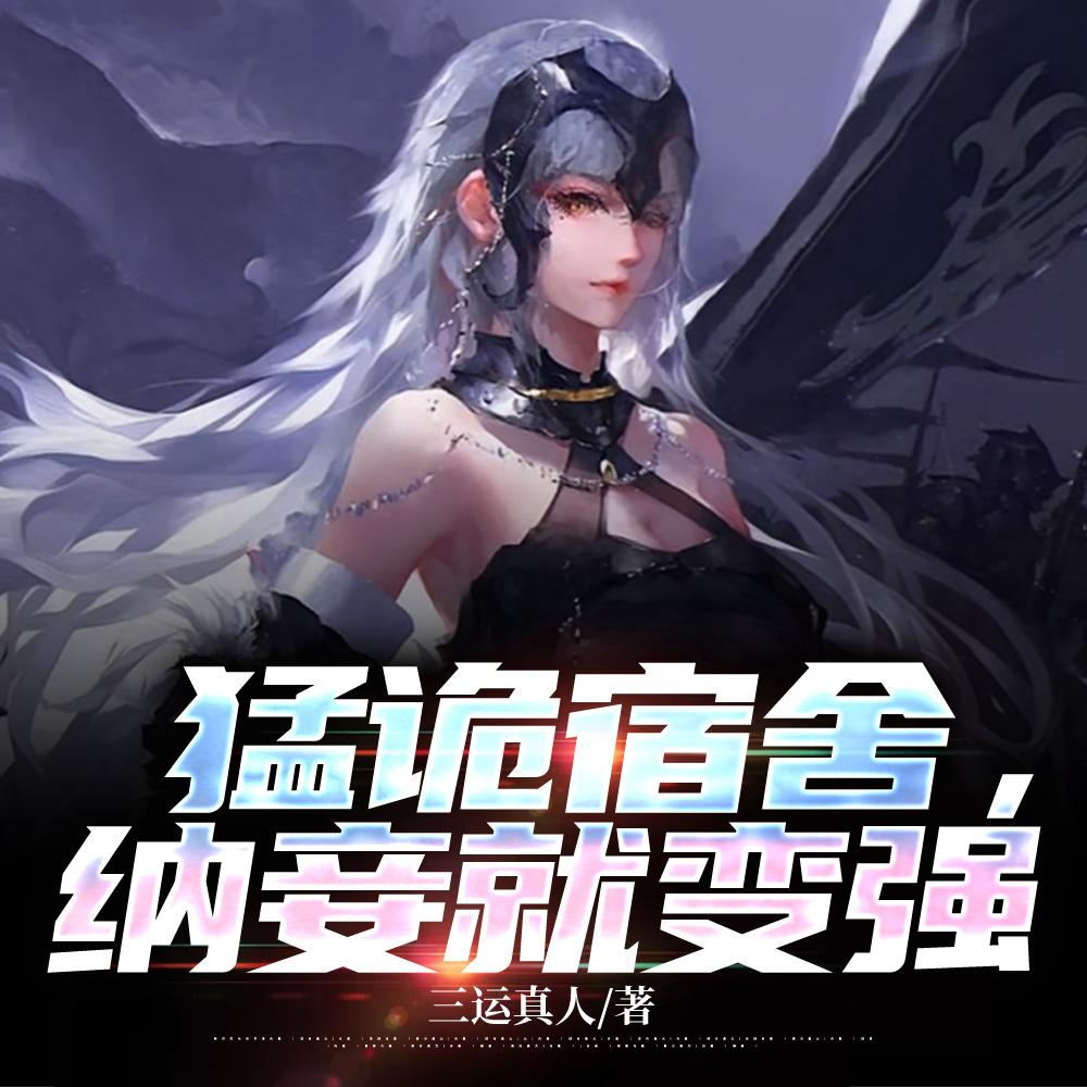 纳妾就变强