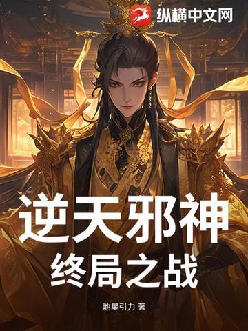 逆天邪神终局之战全集