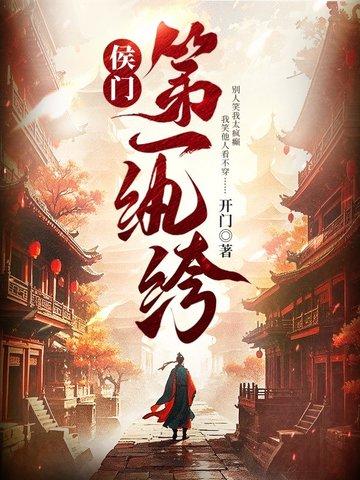 侯门第一纨绔TXT
