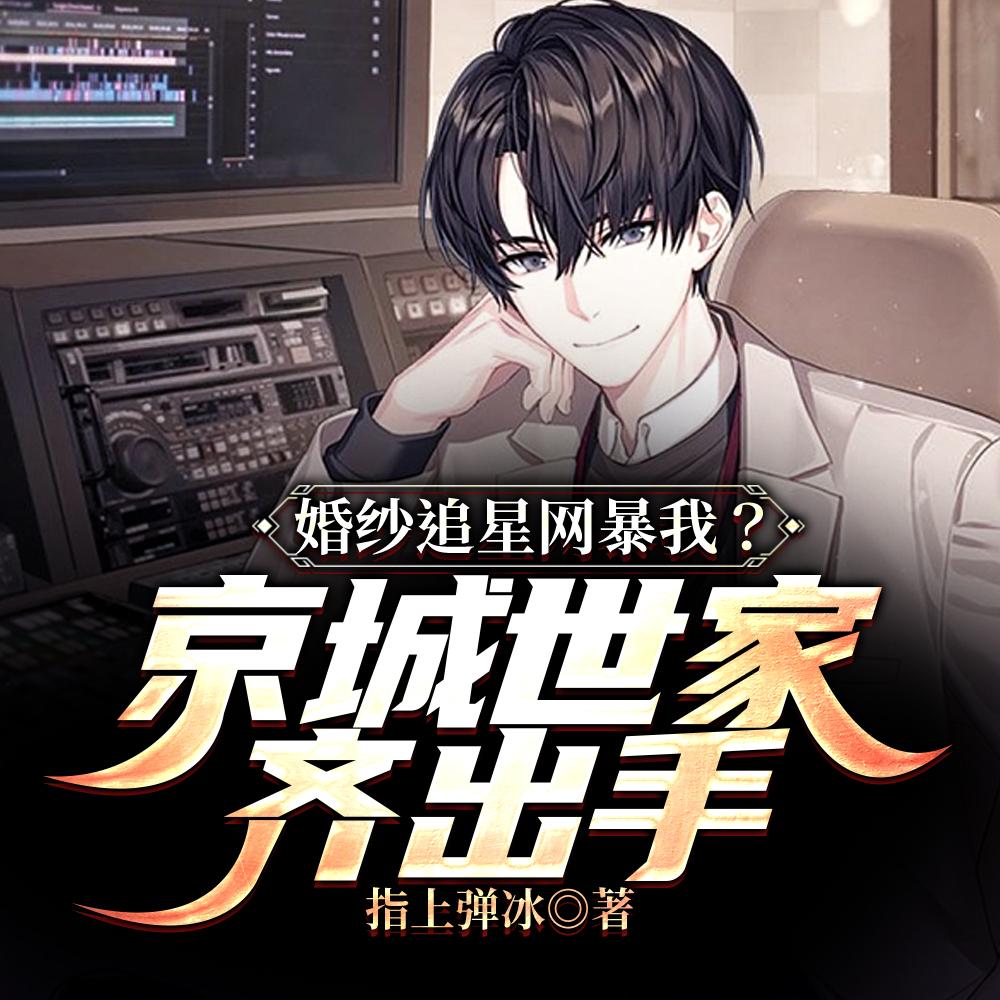 婚纱追星网暴我京城世家齐出手878章