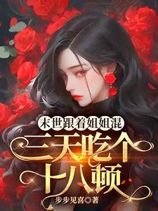 天灾降临我的破楼进化末世堡垒完整