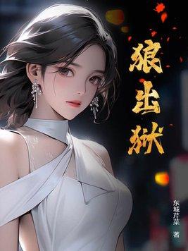 狼出狱38