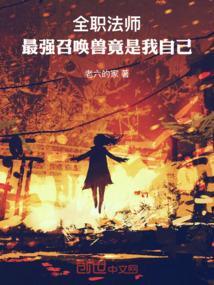 全职法师最强召唤兽竟是我自己笔趣阁