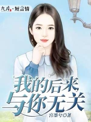 后来的我与他无关内容简介