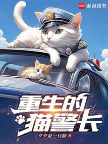 重生的猫警长笔趣阁免费阅读