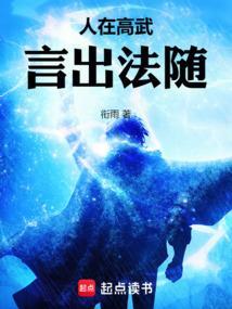 言出法随在线阅读