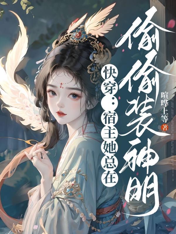 快穿之宿主她总是想偷