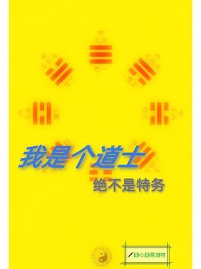 绝对不是特务的