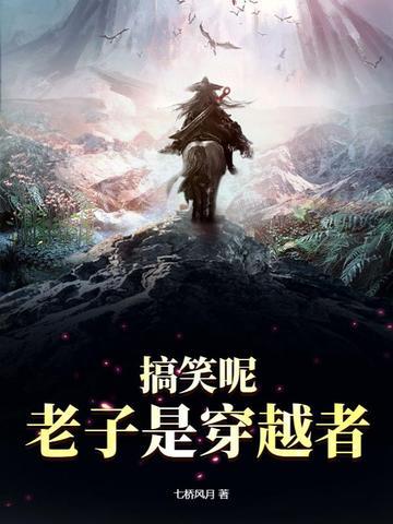 老子是穿越者吗
