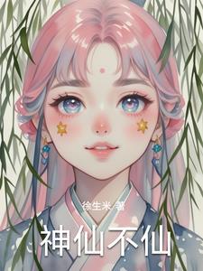 神仙都站不稳的前一句是什么