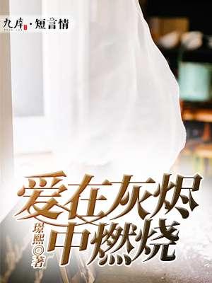 爱在灰烬里重燃结局