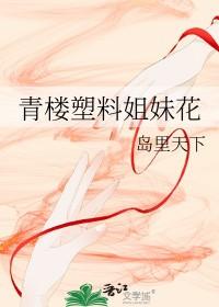 塑料姐妹花对应男的
