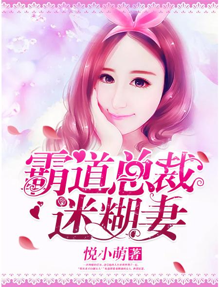 霸道总裁的迷糊小妻子