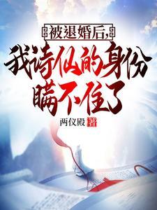 被退婚了我捡了个仙君