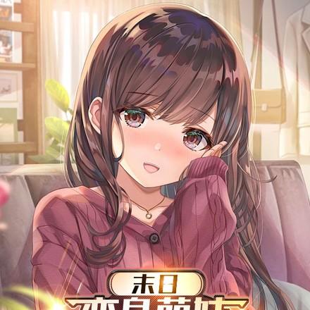 末日变身萌妹我抱紧主角大腿全文免费阅读