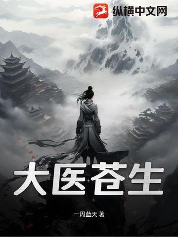 大医苍生魏玉荣