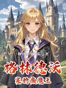 hp拉文克劳的少女