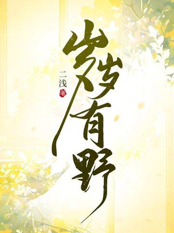 岁岁有朝