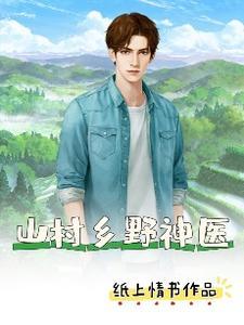山村神医免费