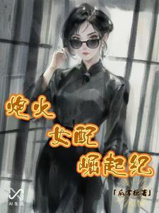 炮灰女配逆袭记很是矫情免费阅读