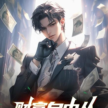 财富自由从每日情报开始视频