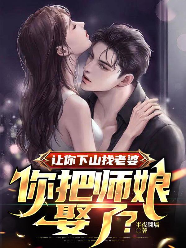 让你下山找老婆你把师娘娶了陆凡娶了苏若涵了没