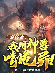 人在传奇我把技能带回现实笔趣阁