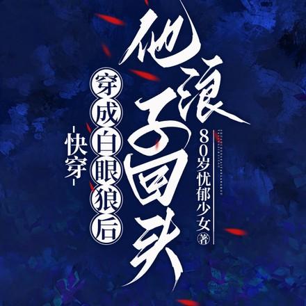 快穿白眼狼不爱了