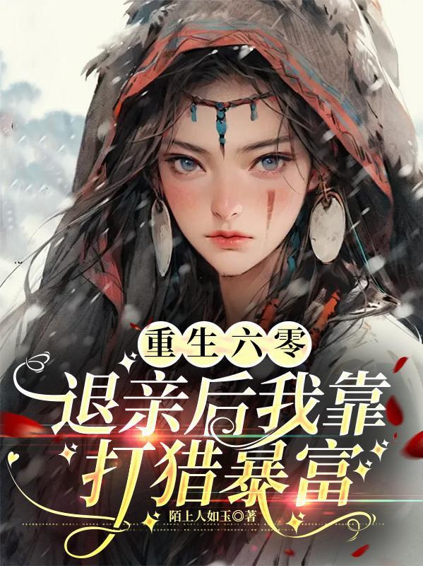 重生六零退亲后我靠打猎暴富