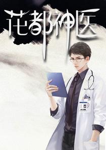 花都神医陈轩免费阅读有弹窗