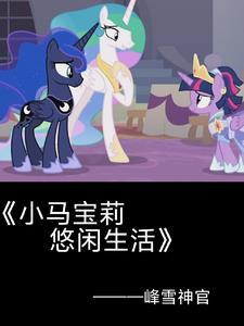 小马宝莉紫悦介绍