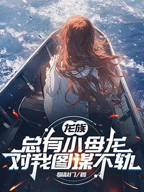龙族里的小龙女是谁