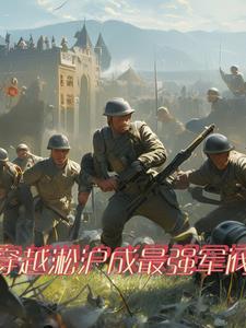 二战穿越军事