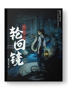 盗墓之我有轮回眼