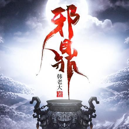 无耻之仙同心印