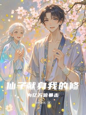 仙子的修行06