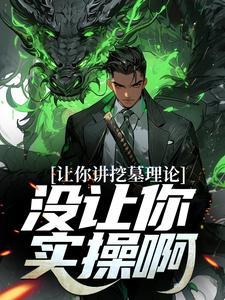 没让你实操啊在线阅读