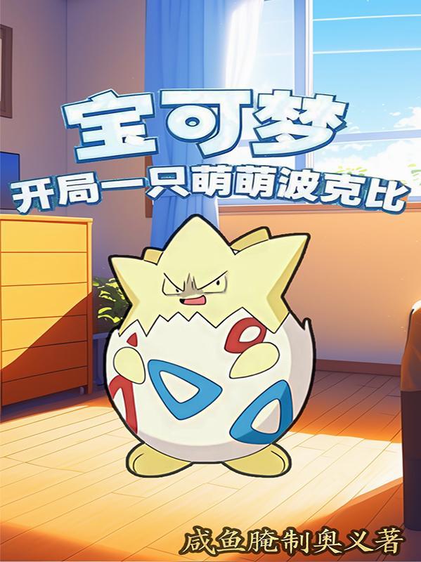 神奇宝贝开局一只闪光波波