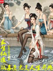 长生仙缘从享受完美人生开始全集