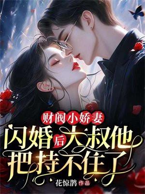 财阀小娇妻叔你要宠坏