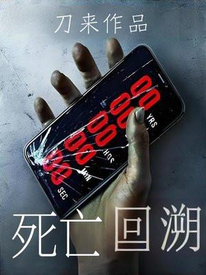 死亡回溯能力