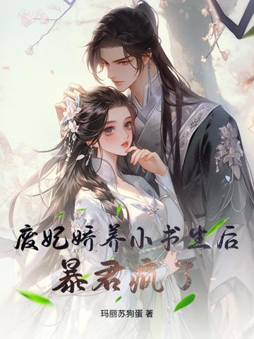 废妃倾城免费阅读全文
