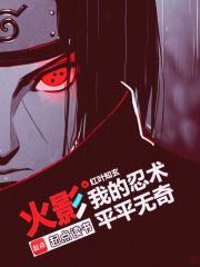 火影我的忍术平平无奇篱笆好