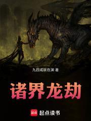 诸界龙劫无错