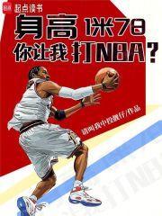 你让我打 NBA ?