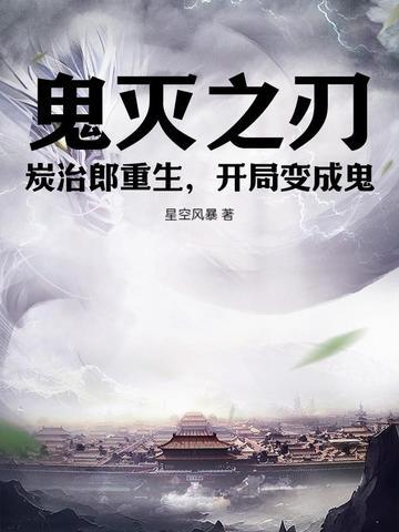 重生鬼灭之刃之我是炭治郎